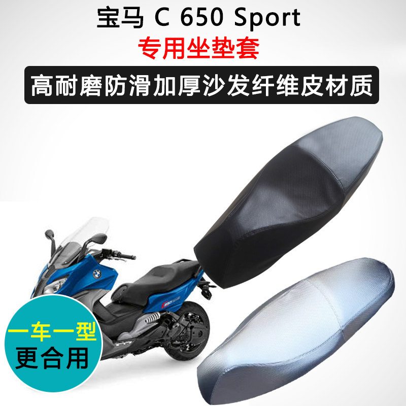 宝马 C 650 Sport专用座套摩托车座垫套防水防晒加厚皮坐垫套