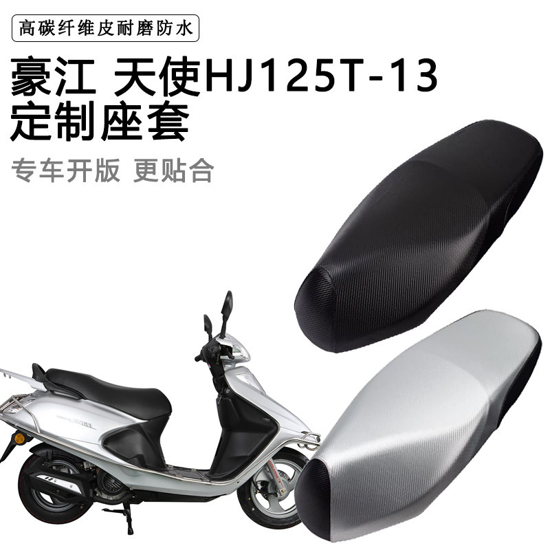 豪江 天使HJ125T-13专用摩托车座垫套防水防晒座套加厚皮坐垫套