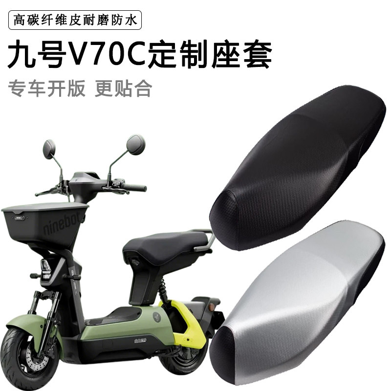 九号V70C专用电动车座套电瓶车座垫套防水防晒座椅套加厚皮坐垫套