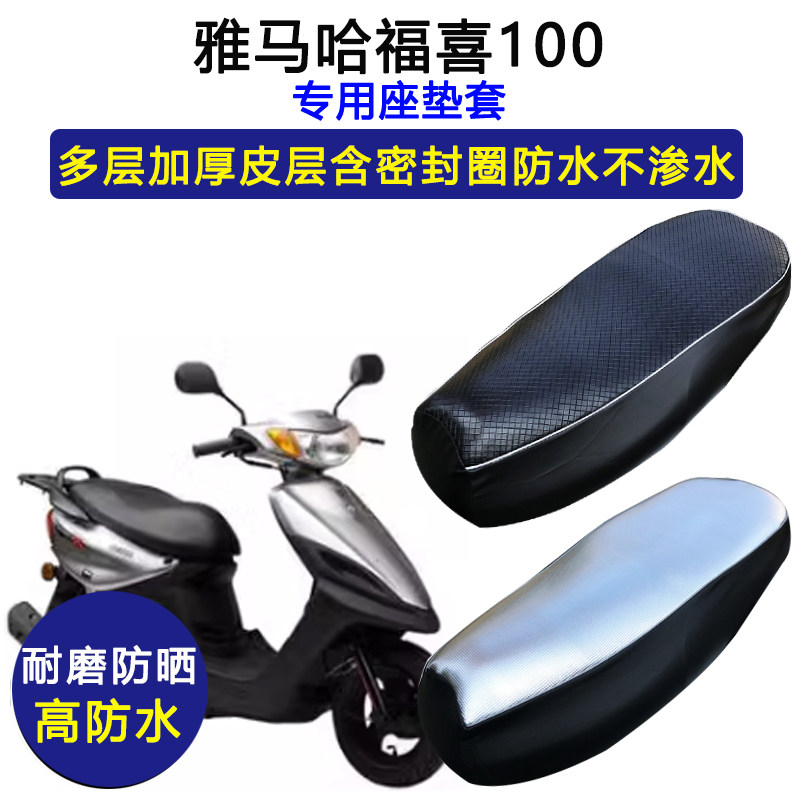 雅马哈福喜100踏板摩托车专用座垫套防水防晒 LYM100T-3皮坐垫套