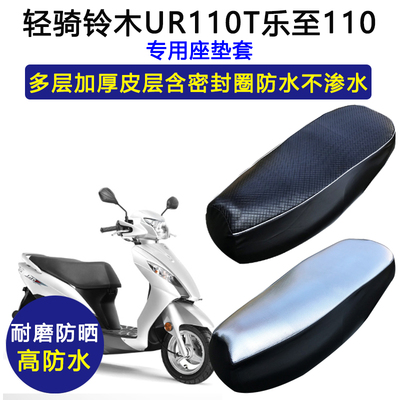 豪爵铃木UR110T乐至摩托车专用座垫套防水防晒QS110T加厚皮坐垫套