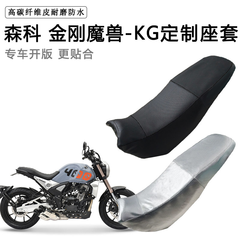 森科 金刚魔兽-KG专用摩托车座垫套防水防晒坐垫套耐磨加厚皮座套