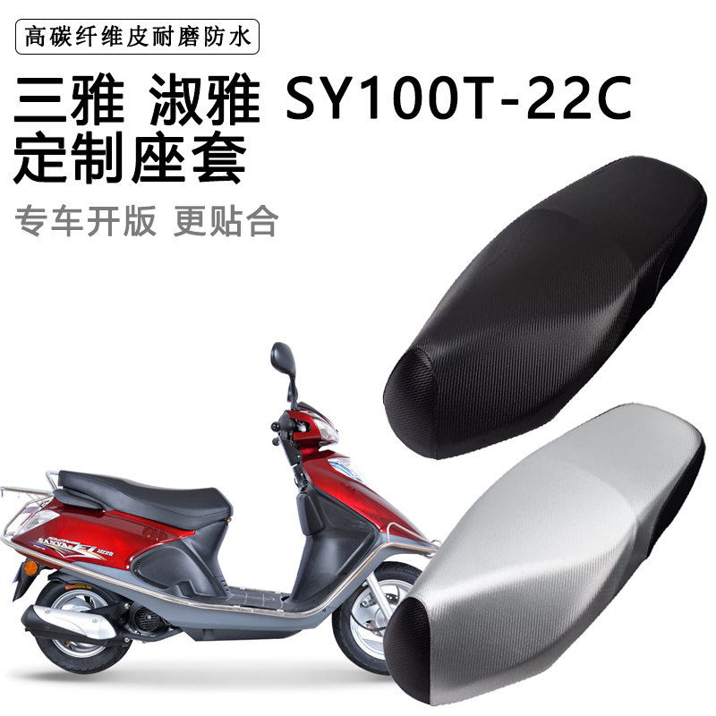 三雅 淑雅 SY100T-22C专用摩托车座垫套防水防晒座套加厚皮坐垫套
