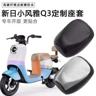 新日小风雅Q3专用电动车座套防水防晒电瓶车TDT9381Z皮革坐垫套
