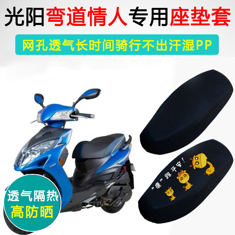 光阳弯道情人150/125专用坐垫套摩托车防晒隔热CK150T-3KCC座垫套