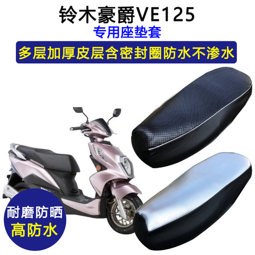 铃木豪爵VE125踏板摩托车专用座垫套防水防晒HJ125T-26皮革坐垫套