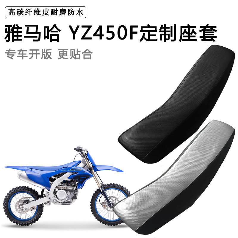 雅马哈 YZ450F专用摩托车座套防水防晒拉力越野机车加厚皮坐垫套
