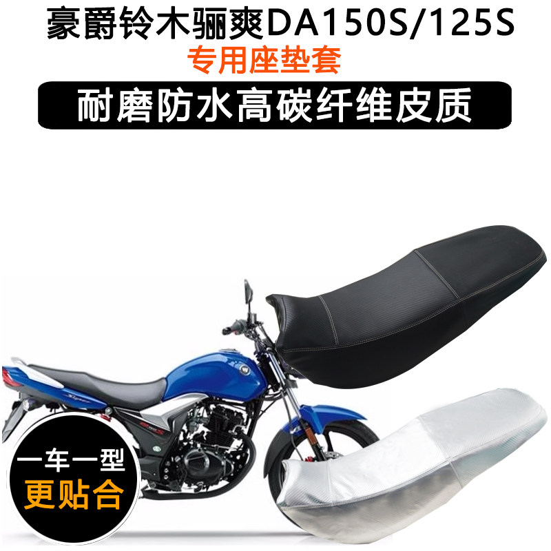 豪爵铃木骊爽DA150S/125S专用座垫套HJ125-19 150-20加厚皮坐垫套