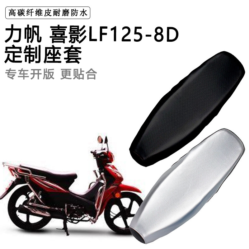 力帆 喜影LF125-8D专用摩托车座垫套防水防晒坐垫套加厚皮座套