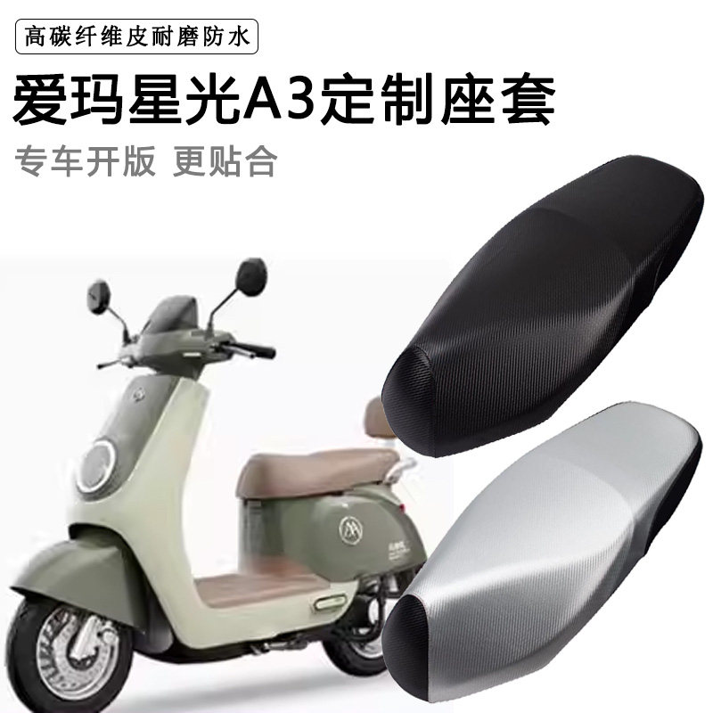 爱玛星光A3专用电动车坐垫套防水防晒座椅套电瓶车脚垫加厚皮座套