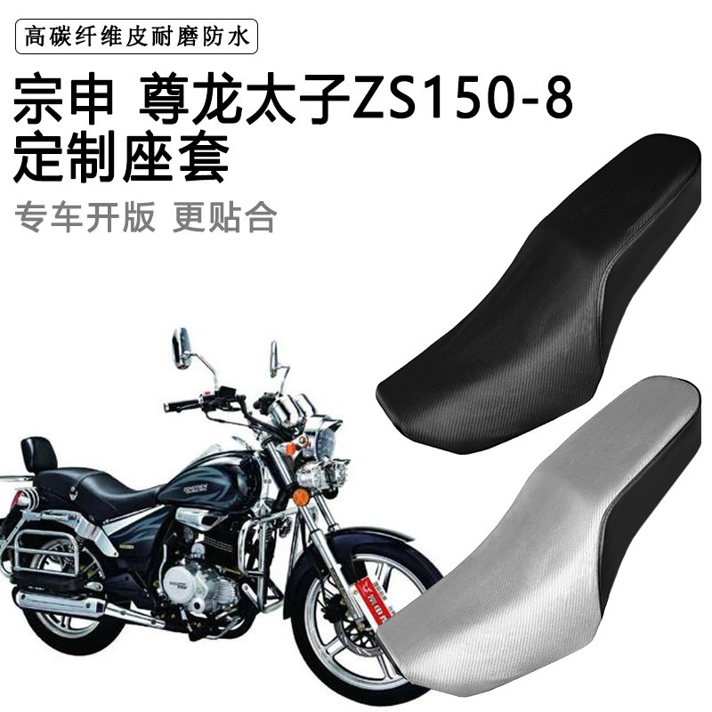 宗申 尊龙太子ZS150-8专用摩托车座套防水防晒座垫套加厚皮坐垫套