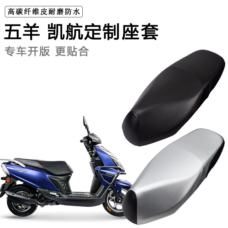 五羊 凯航专用摩托车座垫套防水防晒座套加厚耐磨皮革坐垫套