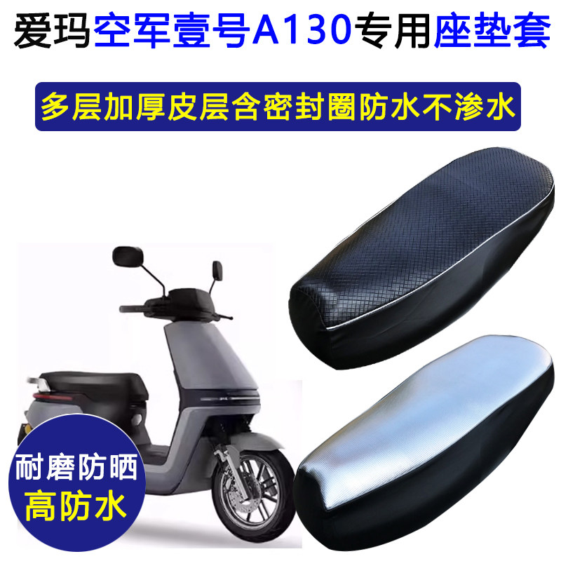爱玛空军壹号A130专用电动车座垫套防水防晒TDT2143Z电瓶车坐垫套
