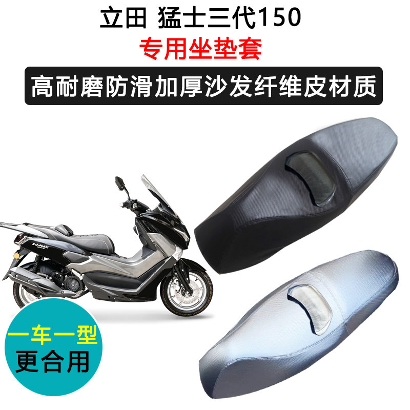 立田 猛士三代150专用摩托车座套防水防晒座垫套耐磨加厚皮坐垫套