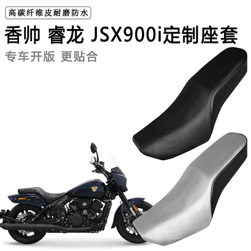 香帅 睿龙JSX900i专用摩托车座套防水防晒座垫套耐磨加厚皮坐垫套