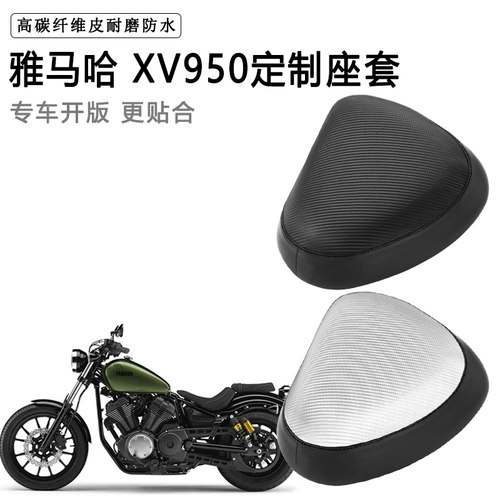 雅马哈 XV950专用摩托车座套防水防晒座垫套防滑耐磨加厚皮坐垫套