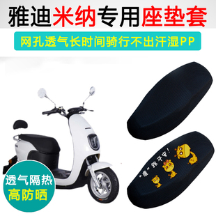 雅迪米纳专用电动车坐垫套防晒隔热透气耐磨座套YD800DQT2A座垫套