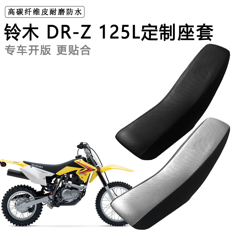 铃木 DR-Z 125L专用摩托车座套防水防晒拉力越野机车加厚皮坐垫套