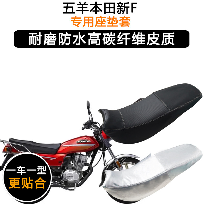 五羊本田新F专用摩托车座垫套WH125-2防水防晒做垫套加厚皮革座套