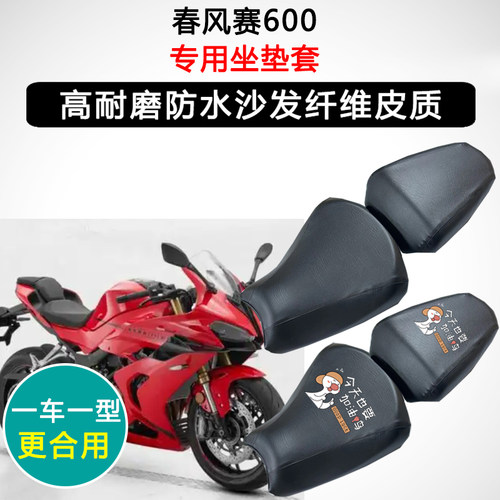 春风赛600专用摩托车座垫套防水防晒座套座椅套加厚耐磨皮坐垫套