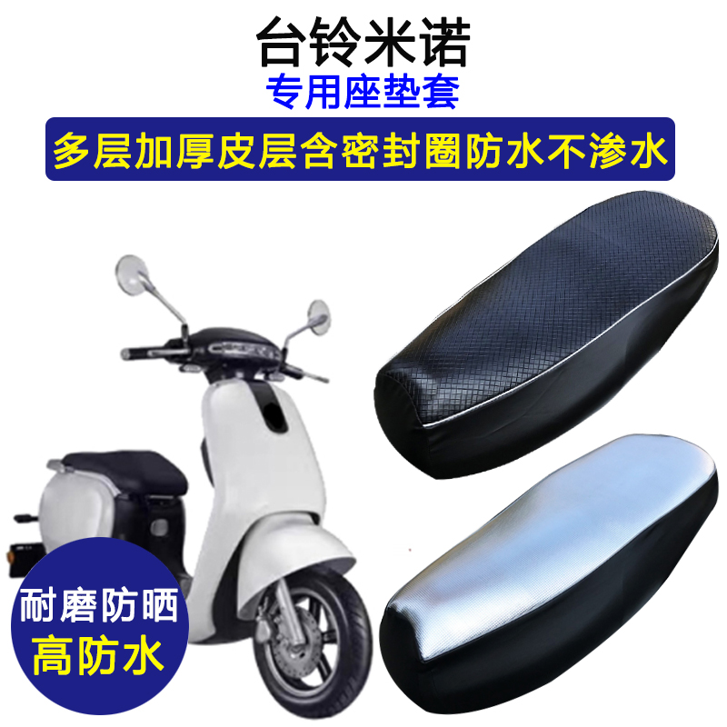 台铃米诺专用电动车座垫套防水防晒TL600DQT-24电瓶车皮革坐垫套