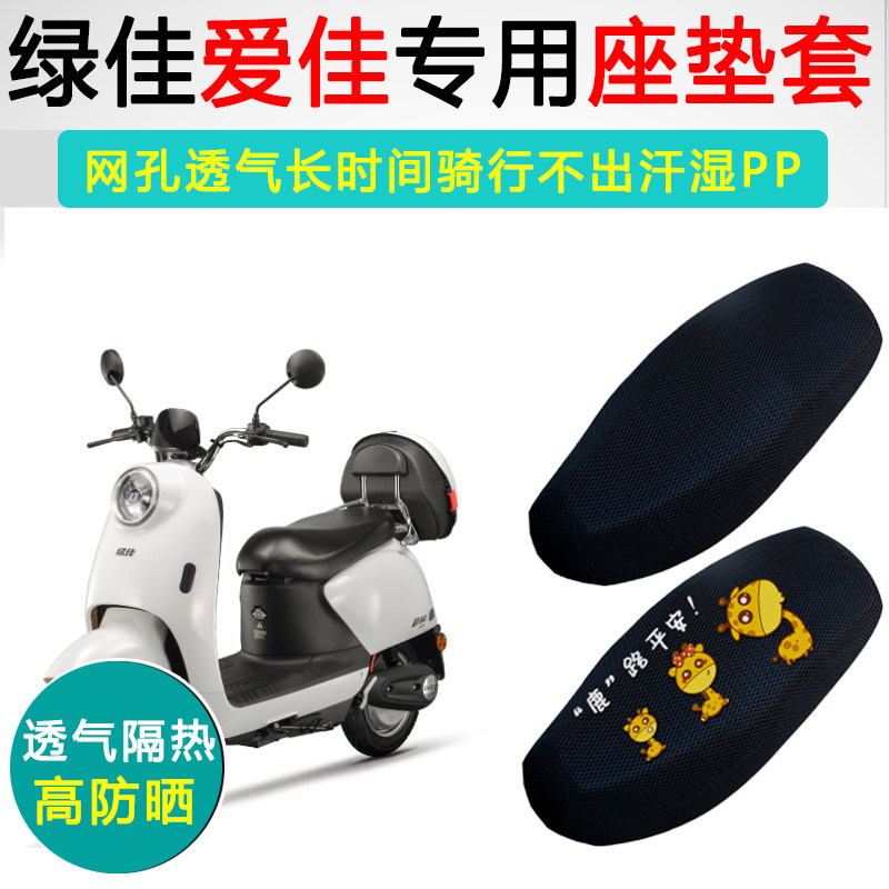 绿佳爱佳专用电动车坐垫套防晒隔热电车座套透气防滑电瓶车座垫套