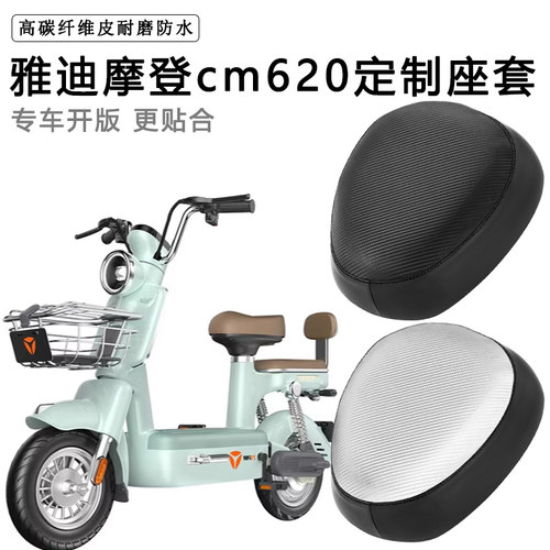 雅迪摩登CM620专用电动车座套TDT1348Z防水防晒电瓶车脚垫坐垫套