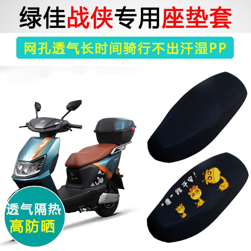 绿佳战侠专用电动车坐垫套防晒隔热电车座套透气耐磨电瓶车座垫套