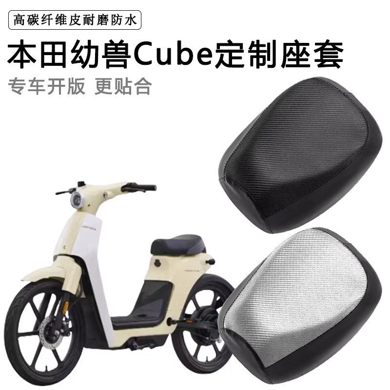 本田幼兽Cube专用电动车座套防水防晒座垫套电瓶车加厚皮坐垫套图片