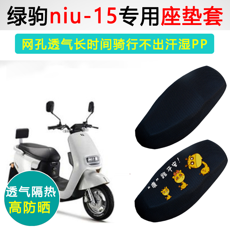 绿驹NIU-15专用防晒隔热坐垫套