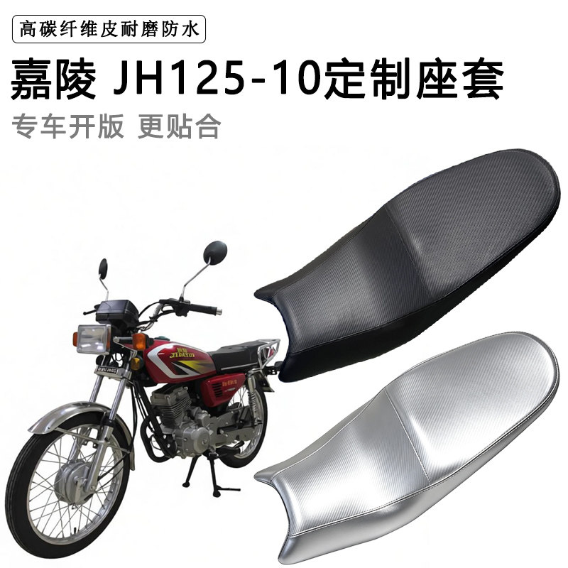 嘉陵JH125-10专用摩托车座垫套防水防晒坐垫套防滑耐磨加厚皮座套