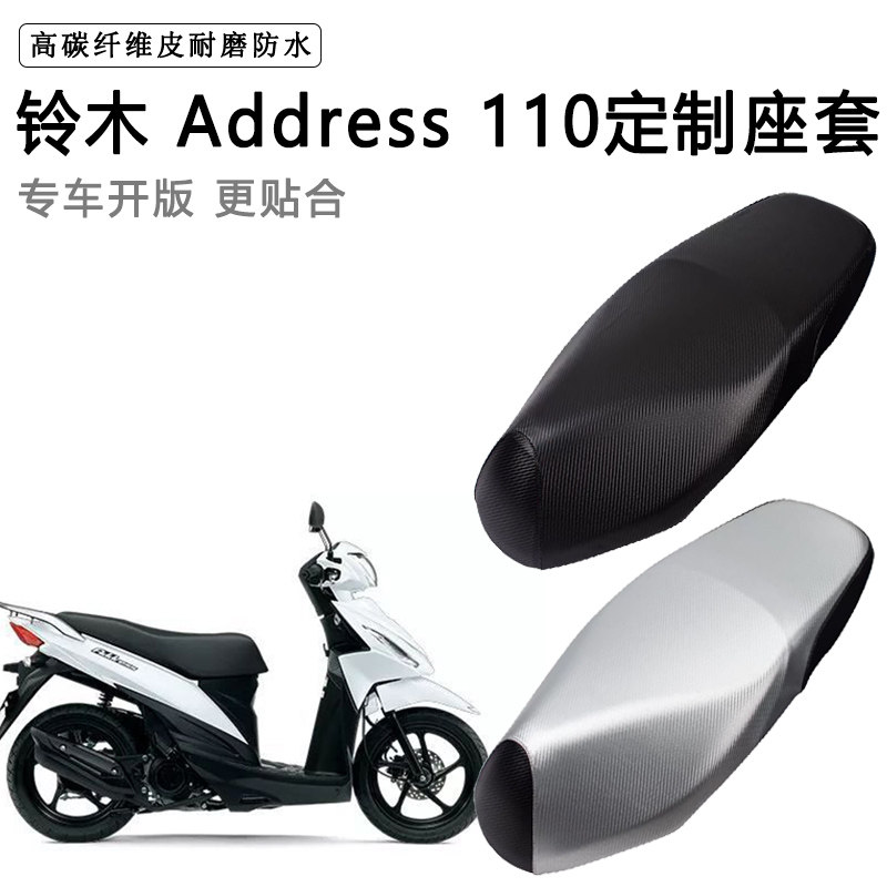 铃木 Address 110专用摩托车座垫套防水防晒座套加厚耐磨皮坐垫套