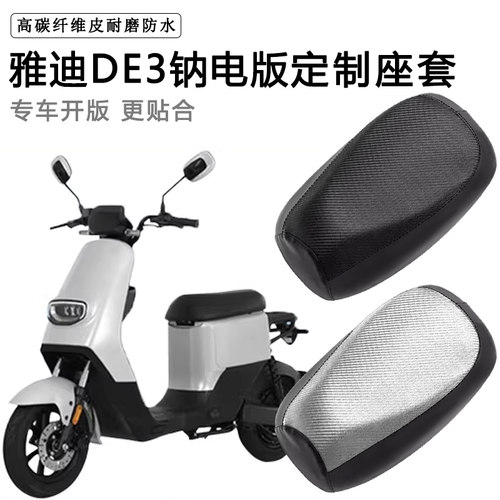 雅迪DE3专用电动车座套防水防晒TDR2323Z/TDR2425Z电车脚垫坐垫套