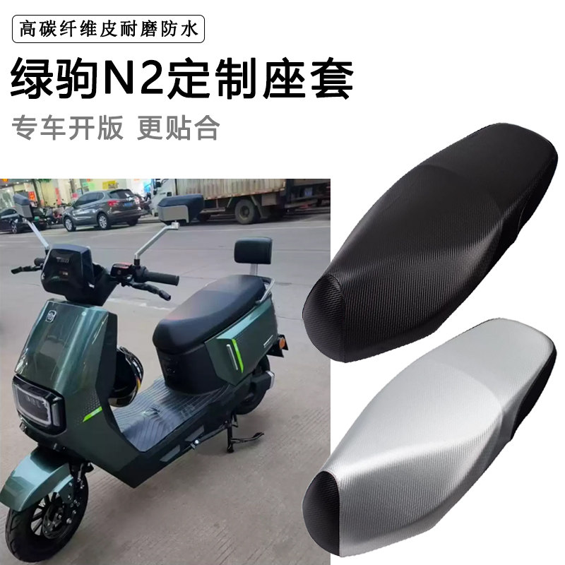 绿驹N2专用电动车座套防水防晒LJ1200DT-3F电车座垫套加厚坐垫套
