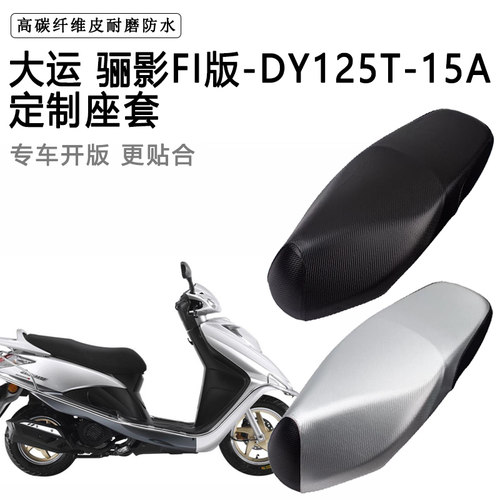 大运 骊影FI版-DY125T-15A专用摩托车座垫套防水防晒座套皮坐垫套