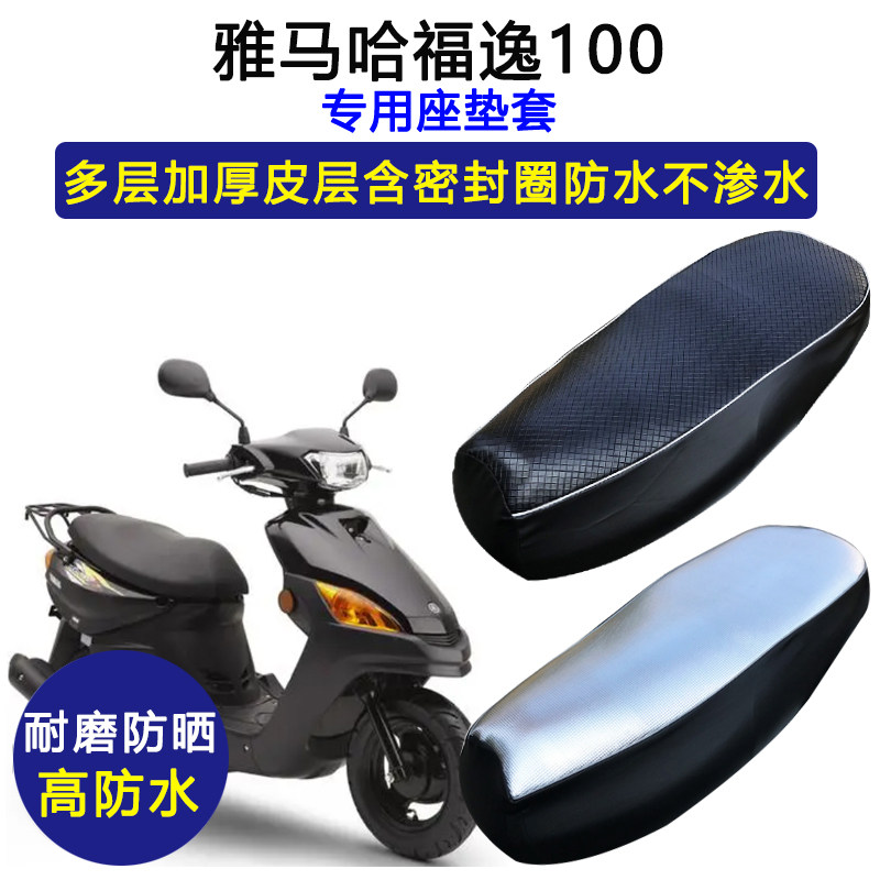 建设雅马哈福逸Force专用座垫套防水防晒坐垫套LLYM100T-4皮座套