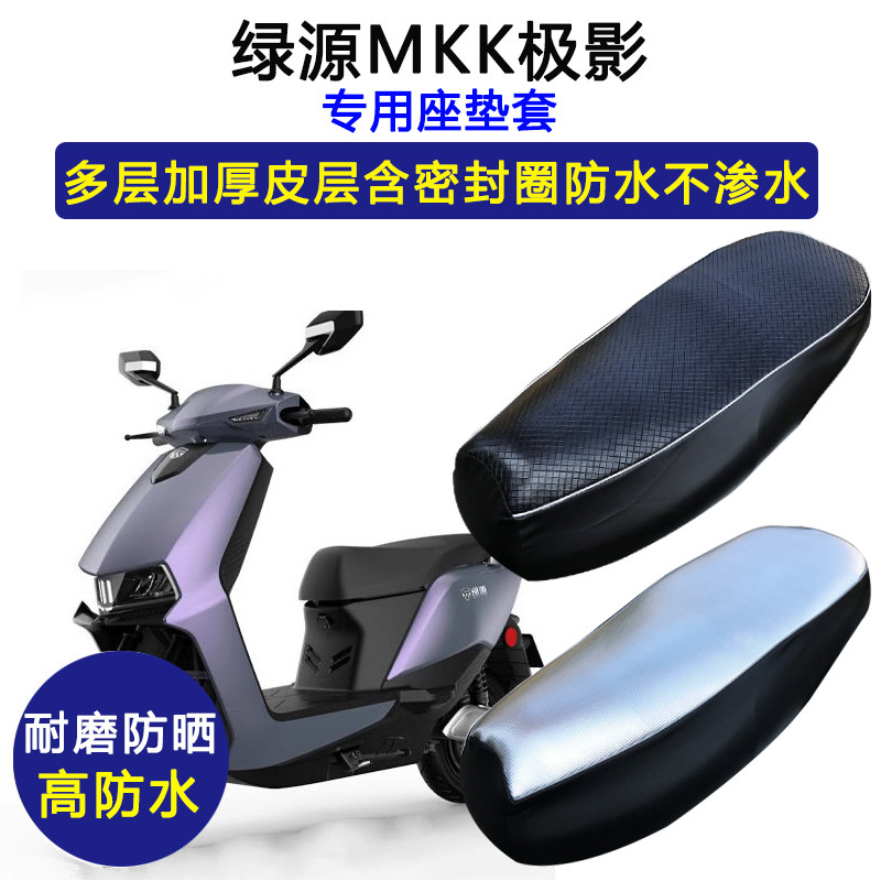 绿源MKK极影电动车专用座垫套防水防晒LY1200DT-12电瓶车皮坐垫套