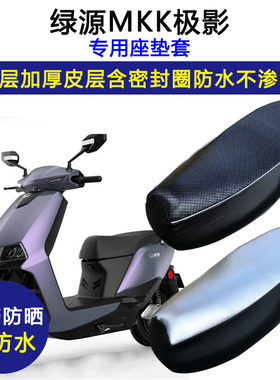 绿源MKK极影电动车专用座垫套防水防晒LY1200DT-12电瓶车皮坐垫套