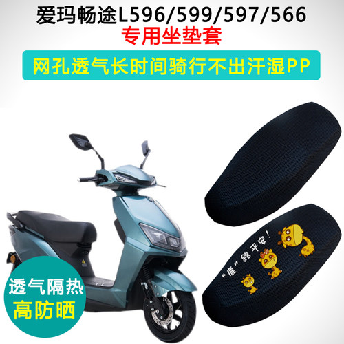 爱玛畅途L596/599/597/566专用电动车坐垫套防晒隔热电瓶车座垫套