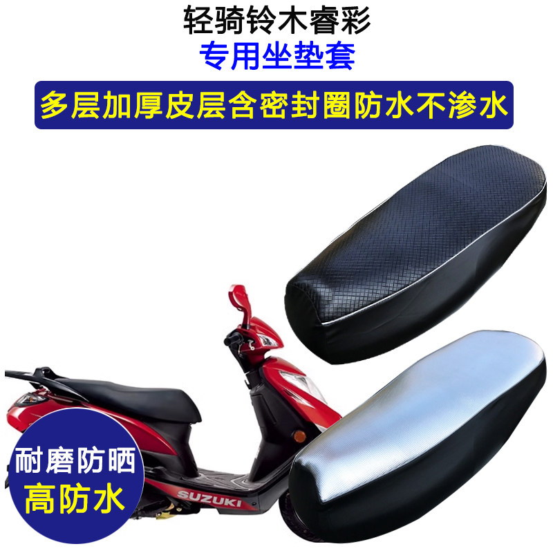 轻骑铃木睿彩专用摩托车座垫套防水防晒坐垫套QS125T-4B/C皮座套