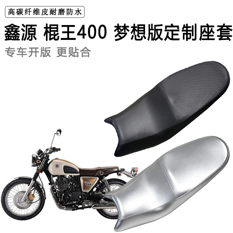 鑫源 棍王400 梦想版专用摩托车座垫套防水防晒坐垫套加厚皮座套