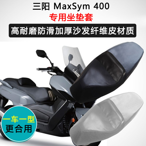 三阳MaxSym400专用摩托车座套防水防晒座垫套座椅套加厚皮坐垫套