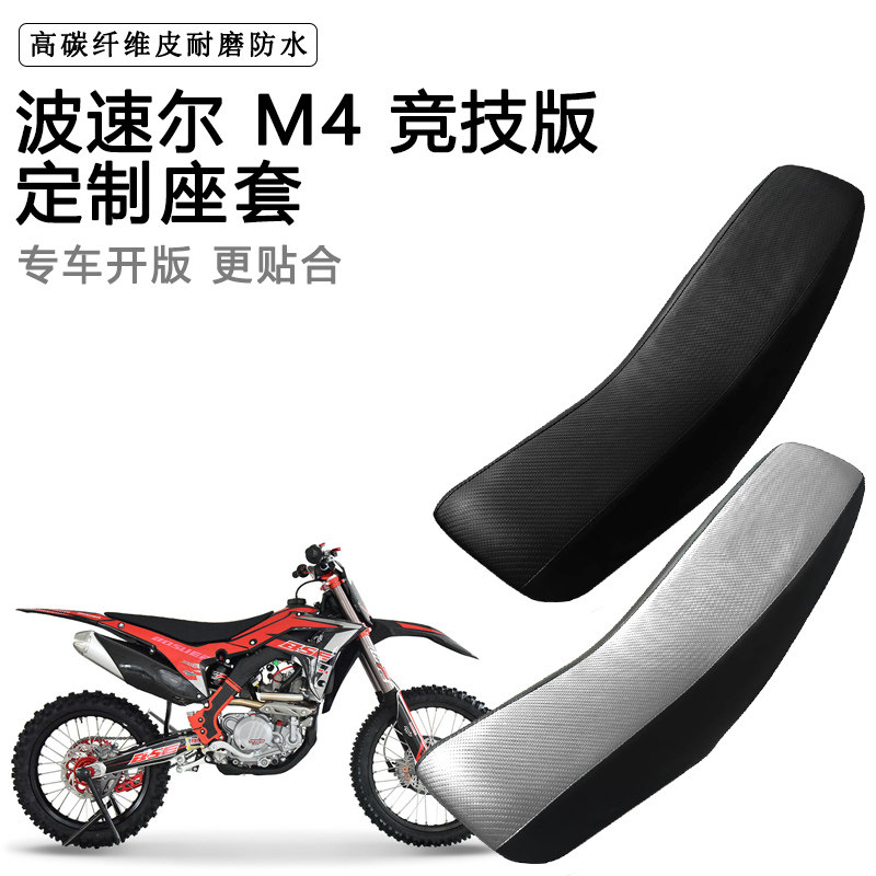 波速尔M4竞技版专用摩托车座套防水防晒拉力越野机车加厚皮坐垫套