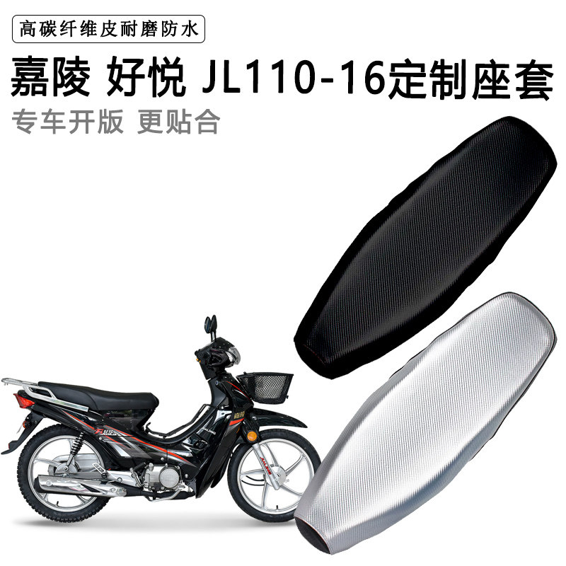 嘉陵好悦JL110-16专用摩托车座垫套防水防晒坐垫套耐磨加厚皮座套