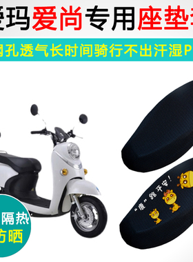 爱玛爱尚专用电动车坐垫套电瓶车防晒隔热AM500DQT-5G/21D座垫套