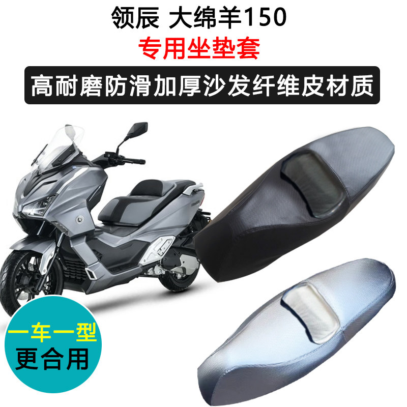 领辰 大绵羊150专用座垫套防水防晒座套加厚耐磨皮革坐垫套