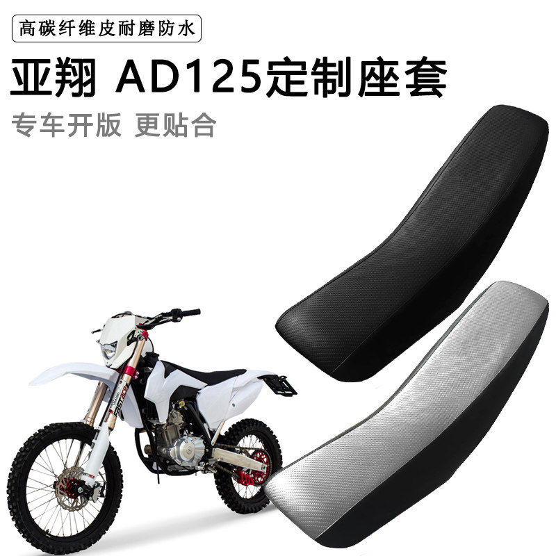 亚翔 AD125专用摩托车座套防水防晒拉力越野机车加厚皮坐垫套