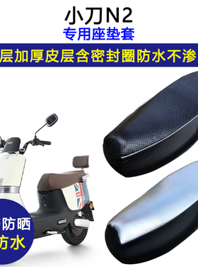 小刀N2专用电动车座垫套防水防晒XD1000DT-49电瓶车加厚皮坐垫套