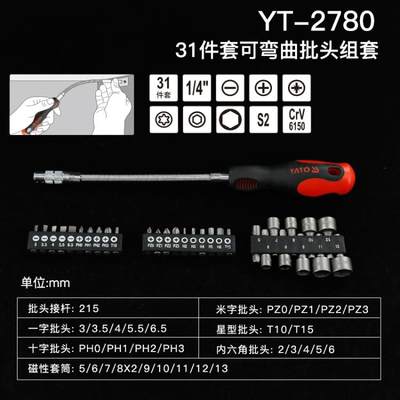 31件套可弯曲杆批头组套 弹簧软杆螺丝刀组合工具YT-2780
