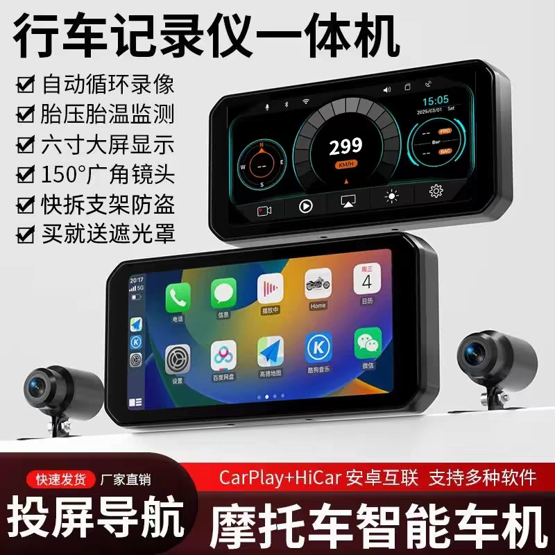 摩托车行车记录仪快拆防盗高清触屏carplay投屏导航胎压防水录影